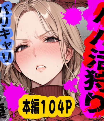 【FANZA同人raw】パパ活狩り。バリキャリ爆美女を全破壊する話｜d_792489