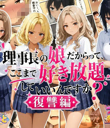 【FANZA同人raw】理事長の娘だからって、ここまで好き放題していいんですか？復讐編｜d_792497
