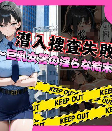 【FANZA同人raw】潜入捜査失敗 。〜巨乳女警の淫らな末路〜｜d_792559