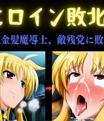 【FANZA同人raw】ヒロイン敗北 〜凄腕金髪魔導士、敵残党に敗北す〜｜d_792712