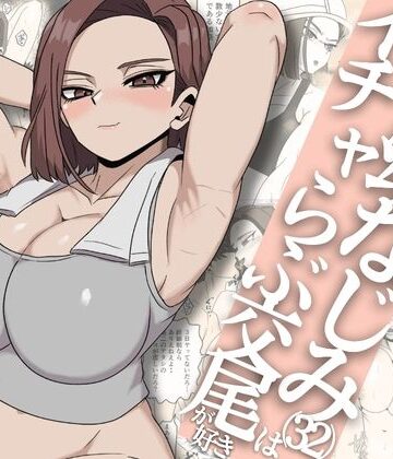 【FANZA同人raw】ガテン系ムキムキ幼なじみ（32）はイチャらぶ交尾が好き｜d_792723