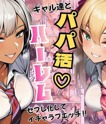 【FANZA同人raw】ギャル達とパパ活ハーレムセフレ化してイチャラブエッチ！｜d_792855