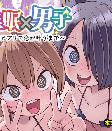 【FANZA同人raw】催●×男子〜催●アプリで恋が叶うまで〜｜d_792952