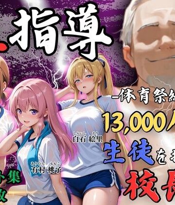 【FANZA同人raw】【4Kイラスト】1万3000人の生徒を抱いた校長による女子生徒への性指導（体育祭編）｜d_792963