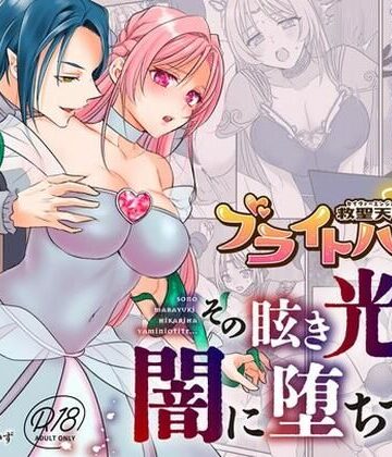 【FANZA同人raw】救聖天使ブライトハート その眩い輝きは闇に堕ちて…3｜d_792985
