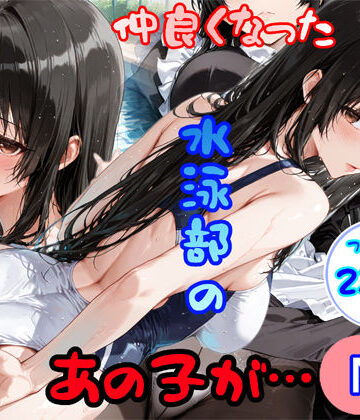 【FANZA同人raw】仲良くなった水泳部のあの子が…｜d_793063