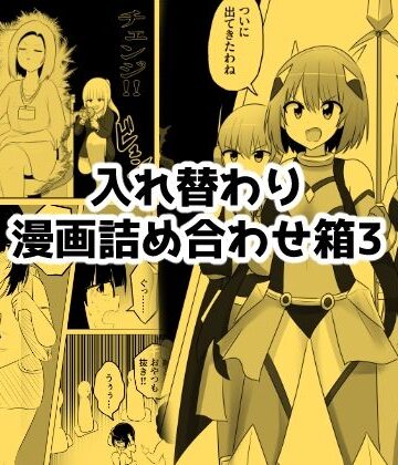 【FANZA同人raw】入れ替わり漫画詰め合わせ箱3｜d_793148