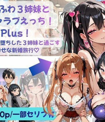 【FANZA同人raw】あまふわ3姉妹とイチャラブえっち！Plus！ NTR快楽堕ちした3姉妹と過ごす幸せな新婚旅行（はーと）｜d_793154