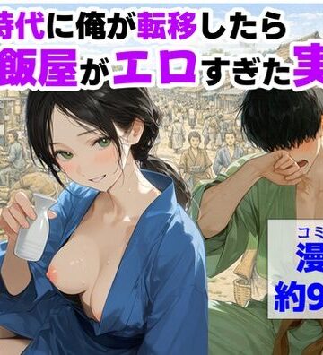【FANZA同人raw】戦国時代に俺が転移したら、飯屋がエロすぎた実話｜d_793157