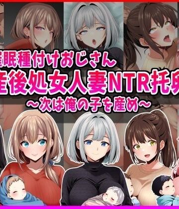 【FANZA同人raw】【催●種付けおじさん】産後処女人妻NTR孕ませ托卵〜次は俺の子を産め〜｜d_793220