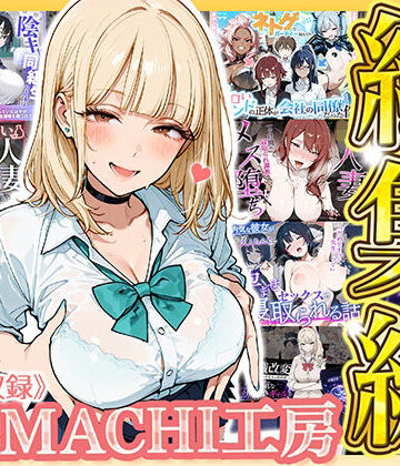 【FANZA同人raw】【総集編 9作品】HAMACHI工房｜d_793346