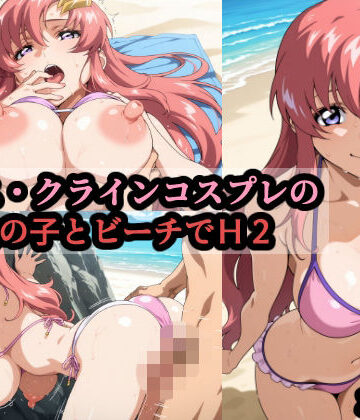 【FANZA同人raw】ラ〇ス・クラインコスプレの巨乳女の子とビーチでH2｜d_793384