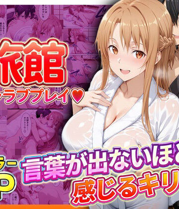 【FANZA同人raw】旅館でイチャラブプレイ！アスナのテクニックに声が出ないほど感じるキリトさん｜d_793388