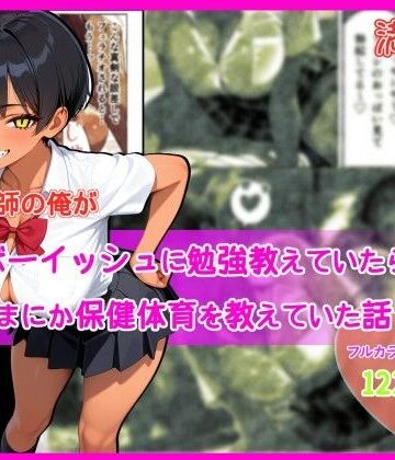 【FANZA同人raw】家庭教師の俺が巨乳ボーイッシュに勉強教えていたら、いつのまにか保健体育を教えていた話｜d_793389