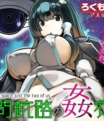 【FANZA同人raw】星間航路の姦測者 VOL.1｜d_793533