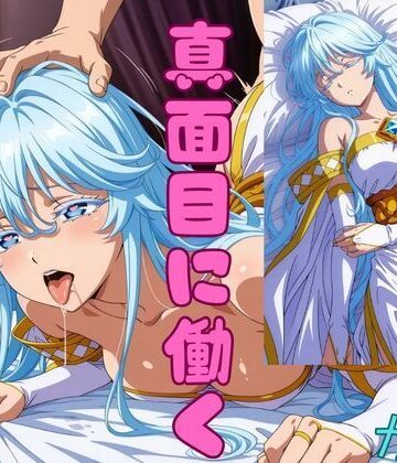 【FANZA同人raw】怠惰の聖女が真面目に働くようになった理由｜d_793535