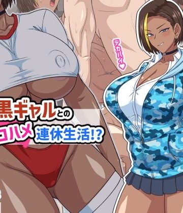 【FANZA同人raw】プチ家出黒ギャルとのズコハメ連休生活！？｜d_793618