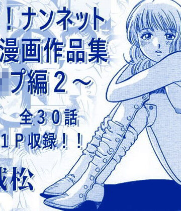 【FANZA同人raw】厳選！ナンネット体験談漫画作品集 〜レ●プ編2〜｜d_793678