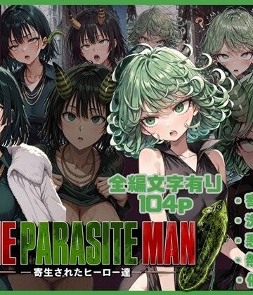 【FANZA同人raw】ONE PARASITE MAN ー寄生されたヒーロー達ー｜d_793721
