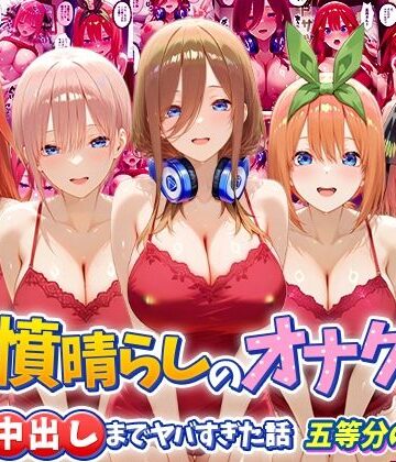 【FANZA同人raw】鬱憤晴らしのオナクラが本番中出しまでヤバすぎた話 五等分の〇嫁編｜d_793723