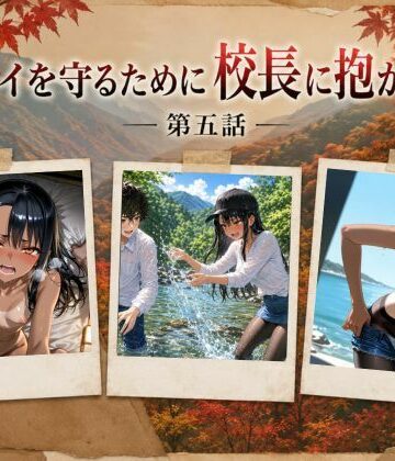 【FANZA同人raw】［漫画仕立て］センパイを守るために校長に抱かれてます 第五話｜d_793784