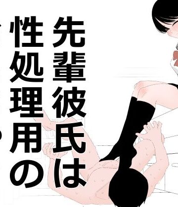 【FANZA同人raw】先輩彼氏は性処理用のおもちゃ｜d_793832