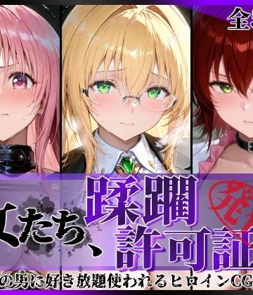 【FANZA同人raw】その女たち、蹂躙許可証発行済み -街の男たちに好き放題使われるヒロインCG集- とら●るな大人編｜d_793908