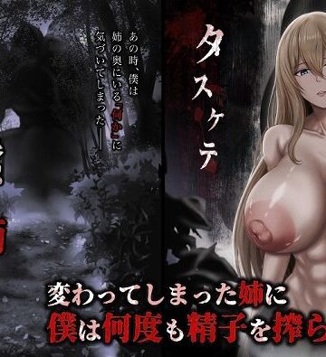 【FANZA同人raw】蠢く姉の向こう側｜d_794157