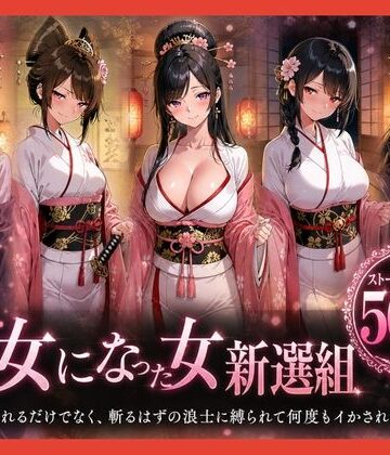 【FANZA同人raw】遊女になった女新選組【客を取らされるだけでなく、斬るはずの浪士に縛られて何度もイかされた女剣士】｜d_794285
