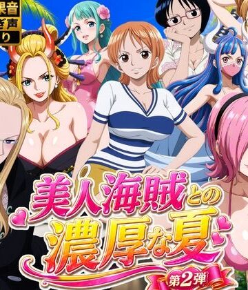 【FANZA同人raw】美人海賊との濃厚な夏 Vol2｜d_794330