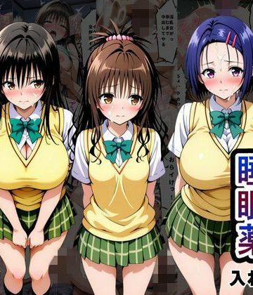 【FANZA同人raw】クラスの子に睡眠薬入れて種付けセックスした話 〜T〇LOVEる編〜｜d_794466
