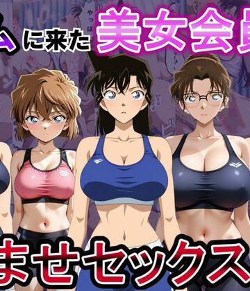 【FANZA同人raw】ジムに来た美女会員と孕ませセックスした話 名〇偵コナン編｜d_794535