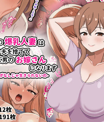 【FANZA同人raw】欲求不満の爆乳人妻は優しい夫を捨ててクズ男のお嫁さんになります-私はチンポなしじゃ生きられないの-｜d_794542