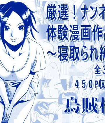 【FANZA同人raw】厳選！ナンネット体験談漫画作品集 〜寝取られ編2〜｜d_794581