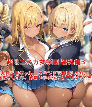 【FANZA同人raw】超ミニスカ女学園 番外編3〜パンツ丸見え黒ギャルJKのパンチラ観察したり、見抜きしたり、射精のお手伝いしてもらうイラスト集〜｜d_794623