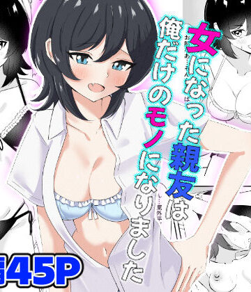【FANZA同人raw】女になった親友は俺だけのモノになりました｜d_794666