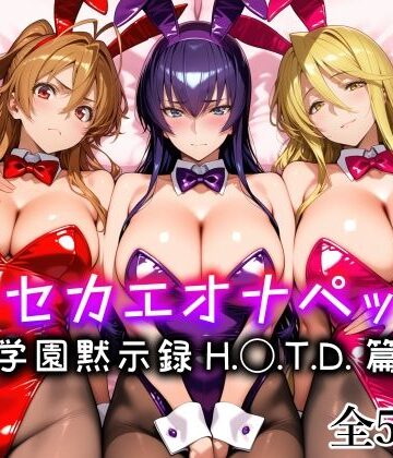 【FANZA同人raw】キセカエオナペット -学園黙示録 H.◯.T.D.篇-｜d_794833