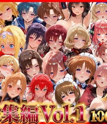 【FANZA同人raw】総集編Vol.1 背徳シンドローム＆マゾメイド館 全9作品27キャラ収録｜d_794943