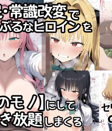 【FANZA同人raw】催●常識改変でとらぶるなヒロインを【俺のモノ】にして好き放題に犯しまくる｜d_795102