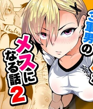 【FANZA同人raw】1軍ギャルが3軍男のメスになる話2｜d_795145