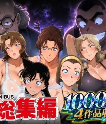 【FANZA同人raw】名短編総集編 1000ページ4作品収録｜d_795157