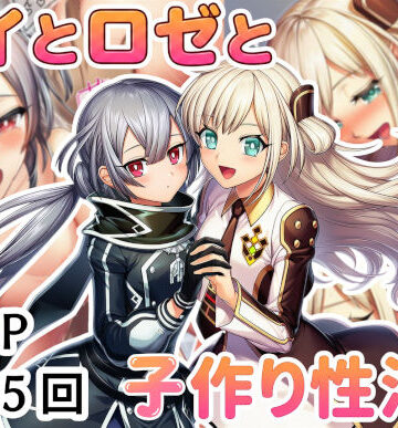 【FANZA同人raw】レイとロゼと子作り性活！｜d_795265