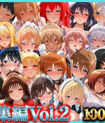 【FANZA同人raw】総集編Vol.2 背徳シンドローム＆マゾメイド館 全9作品27キャラ収録｜d_795271