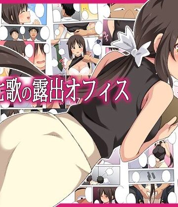 【FANZA同人raw】新妻七歌の露出オフィス｜d_795407