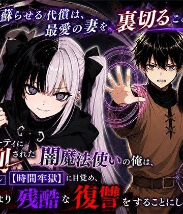 【FANZA同人raw】勇者パーティに処刑された闇魔法使いの俺は、EXスキル【時間牢獄】に目覚め、殺すより残酷な復讐をすることにした3〜妻を蘇らせる代償は、最愛の妻を裏切ることでした〜｜d_795515