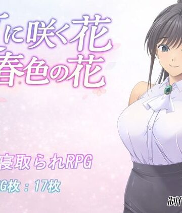 【FANZA同人raw】夏に咲く花 春色の花｜d_795523