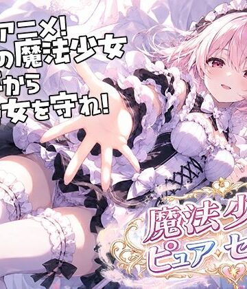 【FANZA同人raw】魔法少女ピュアセイントVS触手怪人｜d_795539