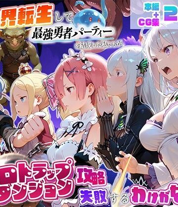 【FANZA同人raw】異世界転生して最強勇者パーティーを結成した私がエロトラップダンジョン攻略に失敗するわけがない！異世界編｜d_795859