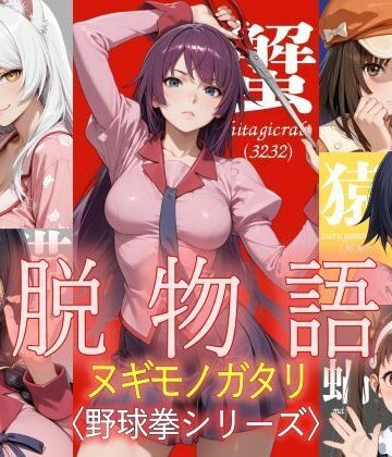 【FANZA同人raw】脱物語〜ヌギモノガタリ〜｜d_795940