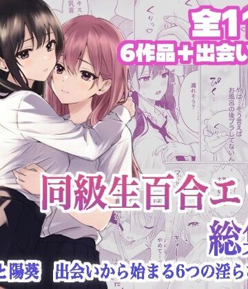 【FANZA同人raw】同級生百合エッチ総集編 〜麗奈と陽葵 出会いから始まる6つの淫らな関係〜｜d_795955
